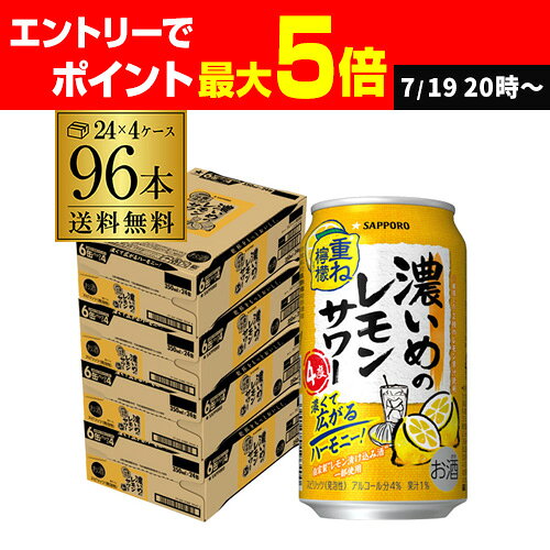送料無料 サッポロ 濃いめのレモンサワー 重ね檸檬 350ml缶×96本 (24本×4ケース) チューハイ サワー レモンサワー 長Sのサムネイル