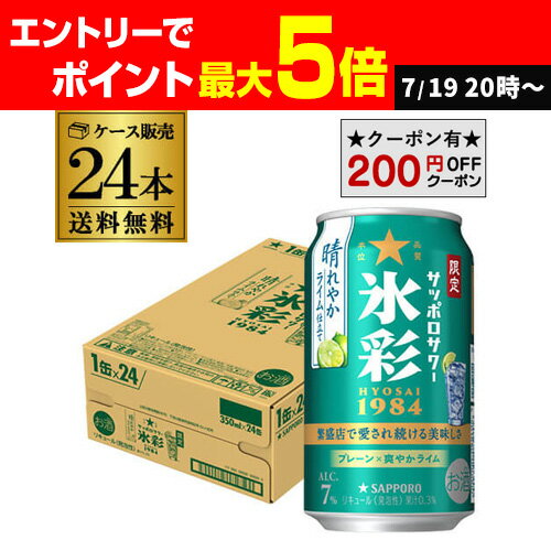 【200円オフクーポン取得可!条件あり】送料無料 氷彩 晴れやかライム仕立て 数量限定 350ml×24本 1ケース チューハイ サワー サッポロ HYOSAI 長S 【200円オフクーポン取得可!条件あり】送料無料 氷彩 晴れやかライム仕立て 数量限定 350ml×24本 1ケース チューハイ サワー サッポロ HYOSAI 長S