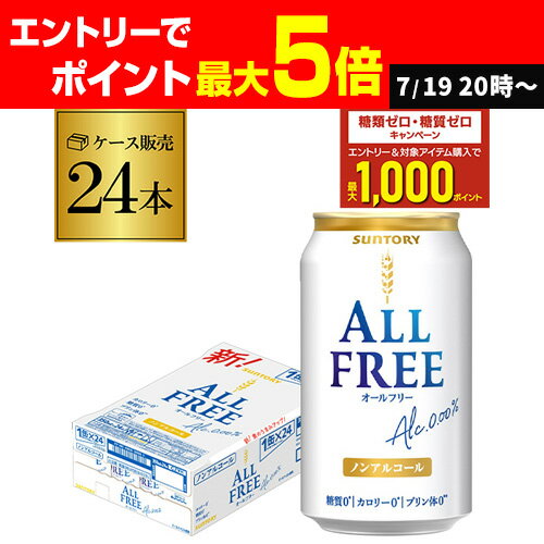 サントリー 新オールフリー350ml×24缶 送料無料【ケース】 ノンアルコール ノンアル ビール ビールテイスト飲料 SUNTORY 国産 24本 AIBのサムネイル