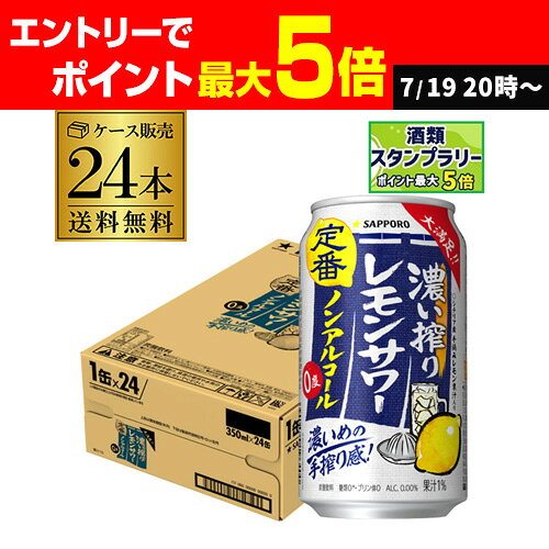 サッポロ 濃い搾り レモンサワー ノンアルコール 350ml×24本(1ケース) ノンアルコール ノンアル のんある レモン 飲料 長Sのサムネイル