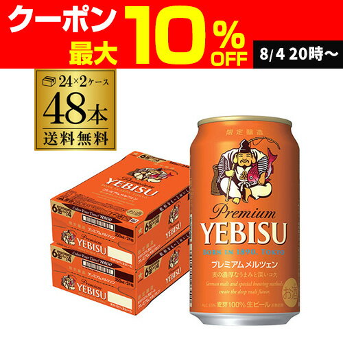 エビス プレミアムメルツェン 350ml×48本 送料無料 2ケース(48缶) サッポロ ビール 国産 限定 秋 YEBISU sapporo 長Sのサムネイル