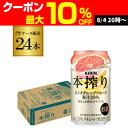 【本搾り】【ピングレ】キリン 本搾りチューハイピンクグレープフルーツ350ml缶×1ケース(24缶)24本 KIRIN 本絞り チューハイ サワー 本しぼり AIB