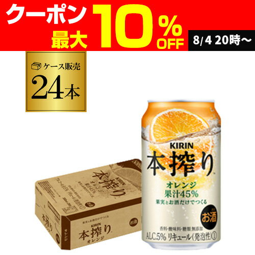 【本搾り】【オレンジ】キリン 本搾りチューハイオレンジ350ml缶×1ケース（24缶）24本 本しぼり [KIRIN][本絞り][チューハイ][サワー][長S]のサムネイル