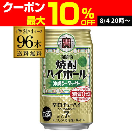 タカラ 焼酎ハイボールシークァーサー350ml缶×4ケース(96缶) チューハイ サワー 96本 宝酒造 糖質ゼロ AIB タカラ 焼酎ハイボールシークァーサー350ml缶×4ケース(96缶) チューハイ サワー 96本 宝酒造 糖質ゼロ AIB