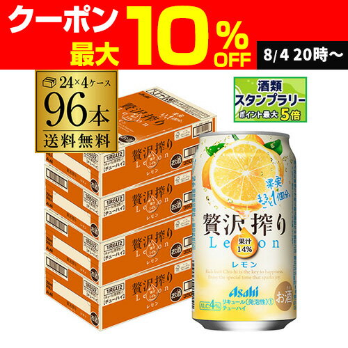 アサヒ 贅沢搾り レモン 350ml缶 96本 4ケース(96缶) 送料無料 Asahi サワー 長S アサヒ 贅沢搾り レモン 350ml缶 96本 4ケース(96缶) 送料無料 Asahi サワー 長S