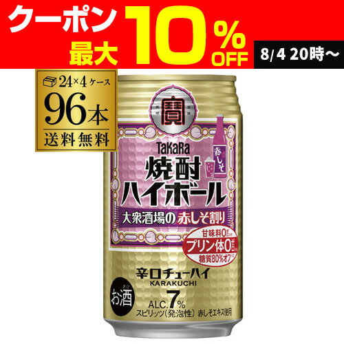 【送料無料】【宝】【赤しそ】タカラ 焼酎ハイボール赤しそ割り 350ml缶×96本 (24本×4ケース) チューハイ サワー 赤しそ AIB 【送料無料】【宝】【赤しそ】タカラ 焼酎ハイボール赤しそ割り 350ml缶×96本 (24本×4ケース) チューハイ サワー 赤しそ AIB