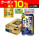 【200円オフクーポン取得可!条件あり】 送料無料 サッポロ 濃いめのレモンサワー 350ml缶×24本 1ケース (24缶) Sapporo チューハイ サワー レモンサワー すっぱい lemon レモンサワー缶 濃いめ AIB