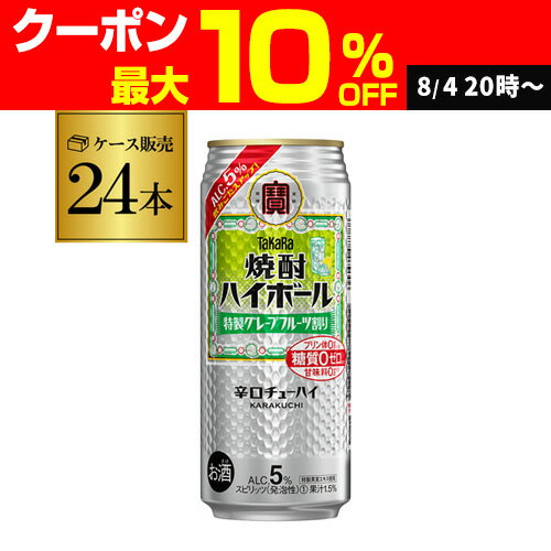 【送料無料】【宝】【グレープフルーツ】タカラ 焼酎ハイボール 5% 特製 グレープフルーツ割り 500ml缶×24本 1ケース チューハイ サワー 長S 宝酒造 糖質ゼロ 【送料無料】【宝】【グレープフルーツ】タカラ 焼酎ハイボール 5% 特製 グレープフルーツ割り 500ml缶×24本 1ケース チューハイ サワー 長S 宝酒造 糖質ゼロ