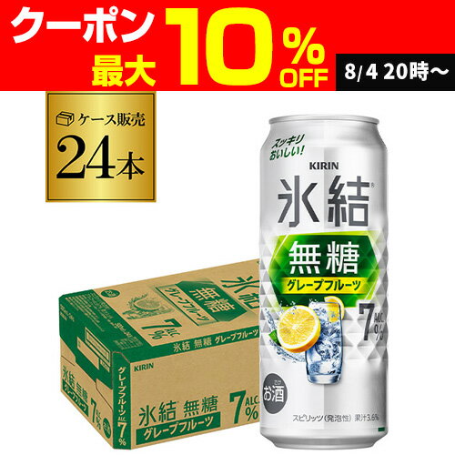 キリン 氷結 無糖 グレープフルーツ 7% 500ml缶×24本 1ケース チューハイ サワー 無糖グレープフルーツ グレフル 缶チューハイ KIRIN 長S キリン 氷結 無糖 グレープフルーツ 7% 500ml缶×24本 1ケース チューハイ サワー 無糖グレープフルーツ グレフル 缶チューハイ KIRIN 長S