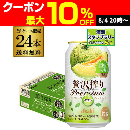 送料無料 アサヒ 贅沢搾りプレミアム 国産メロン 期間限定 350ml×24本 1ケース チューハイ メロン サワー 缶チューハイ 長S 送料無料 アサヒ 贅沢搾りプレミアム 国産メロン 期間限定 350ml×24本 1ケース チューハイ メロン サワー 缶チューハイ 長S