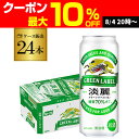キリン 淡麗 生 グリーンラベル 糖質70%オフ 500ml×24本 麒麟 発泡酒 ビールテイスト 500缶 国産 1ケース販売 缶 端麗 AIB