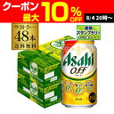 新 アサヒ オフ プリン体ゼロ・糖質ゼロ (発泡酒) 350ml缶×48本(24本×2ケース) 送料無料 新しいアサヒオフ 国産 AIB
