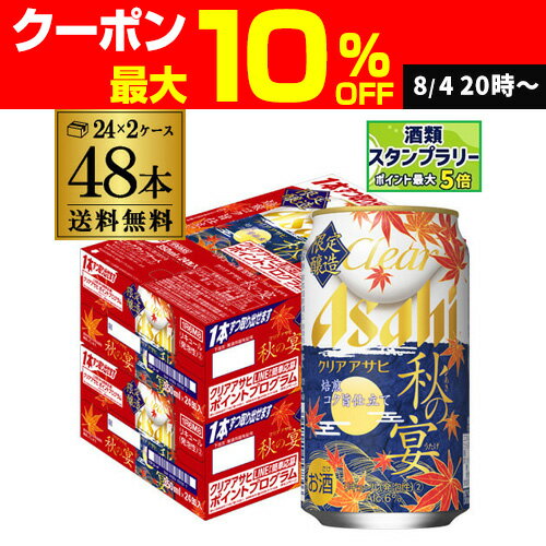 アサヒ クリアアサヒ 秋の宴 350ml 48缶 送料無料 2ケース(48本) ビールテイスト 新ジャンル 第三のビール 国産 秋 限定 長Sのサムネイル