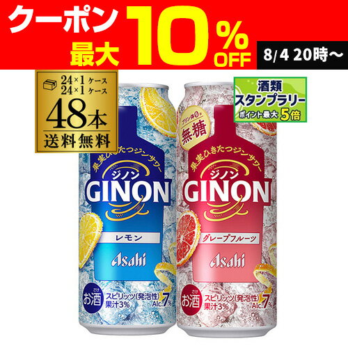 送料無料 アサヒ GINON ジノン 500ml缶 レモン グレープフルーツ 各24本 計2ケース 48本 チューハイ サワー 缶チューハイ 長S 送料無料 アサヒ GINON ジノン 500ml缶 レモン グレープフルーツ 各24本 計2ケース 48本 チューハイ サワー 缶チューハイ 長S
