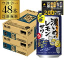 【クーポン取得可!数量限定】【200円オフクーポン取得可!条件あり】サッポロ 濃いめのレモンサワー 350ml缶× 48本 (24本×2ケース) 送料無料チューハイ サワー レモンサワー サッポロ レモンサワー缶 濃いめ 48缶 AIB 予約 2025/10/2以降発送予定