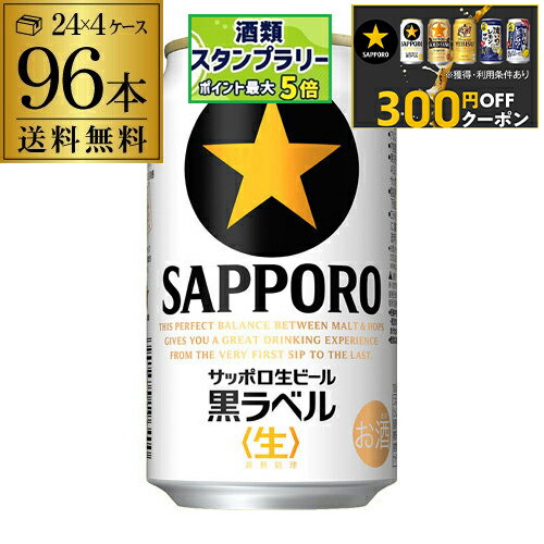 【300円オフクーポン取得可!条件あり】ビール 送料無料 サッポロ 生ビール黒ラベル 350ml 缶×96本 4ケース 96缶ビール 国産 サッポロ 缶ビール AIB