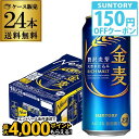 【クーポン取得可!数量限定】サントリー 金麦 500ml×24本 送料無料新ジャンル 第3の生 ビールテイスト 500缶 国産 1ケース販売 ロング缶 AIB