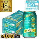 【クーポン取得可!数量限定】サントリー 金麦オフ 350ml×48本(24本×2ケース) 送料無料 ケース 新ジャンル 第三のビール 国産 日本 48缶 AIB