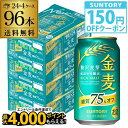 【クーポン取得可!数量限定】サントリー 金麦オフ 350ml×96本(24本×4ケース) 送料無料 ケース 新ジャンル 第三のビール 国産 日本 96缶 AIB