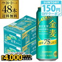 【クーポン取得可!数量限定】送料無料 サントリー 金麦 オフ 500ml×48本 新ジャンル 第3の生 ビールテイスト 500缶 国産 2ケース販売 ロング缶 長S