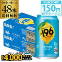 【クーポン取得可!数量限定】送料無料 サントリー -196℃ レモン ALC.5% 350ml×48本(24本×2ケース) チューハイ サワー レモンサワー 檸檬 長S