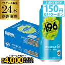 【クーポン取得可!数量限定】送料無料 サントリー -196℃ シャインマスカット ALC.5% 500ml×24本 1ケース チューハイ サワーマスカット 長S