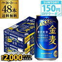 【クーポン取得可!数量限定】【食いしんぼう祭】サントリー 金麦 350ml×48缶 2ケース 送料無料 ケース 新ジャンル 第三のビール 国産 日本 48本 AIB