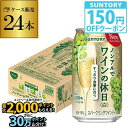 ノンアルコール 送料無料サントリー ノンアルでワインの休日 白 350ml×24本 1ケース(24缶)ノンアル ノンアルワイン ノンアルコールワインテイスト飲料...