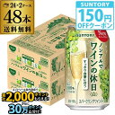 送料無料 ノンアルコール サントリー ノンアルでワインの休日 白 350ml缶×48本 (24本×2ケース) ノンアル ノンアルワイン ノンアルコールワインテイ...
