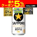 【300円オフクーポン取得可!条件あり】ビール 送料無料 サッポロ 生ビール 黒ラベル 350ml 缶×48本 2ケース 48缶ビール 国産 サッポロ 缶ビール AIB