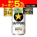 【300円オフクーポン取得可!条件あり】サッポロ 生ビール 黒ラベル 350ml缶×24本 送料無料 1ケース 24缶 ビール 国産 SAPPORO 缶ビール AIB