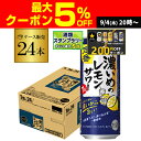 【200円オフクーポン取得可!条件あり】送料無料 サッポロ 濃いめのレモンサワー 500ml缶×24本 1ケースSapporo チューハイ サワー レモンサワー すっぱい ウオッカ サッポロ lemon レモンサワー缶 濃いめ 長S