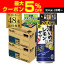 【200円オフクーポン取得可!条件あり】サッポロ 濃いめのレモンサワー 500ml缶×48本 (24本×2ケース) 送料無料Sapporo チューハイ サワー レモンサワー すっぱい ウオッカ サッポロ lemon レモンサワー缶 濃いめ 長S