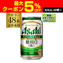 発泡酒 アサヒ スタイルフリー 糖質0 ゼロ 350ml×48本 送料無料 48缶 2ケース販売 ビールテイスト AIB