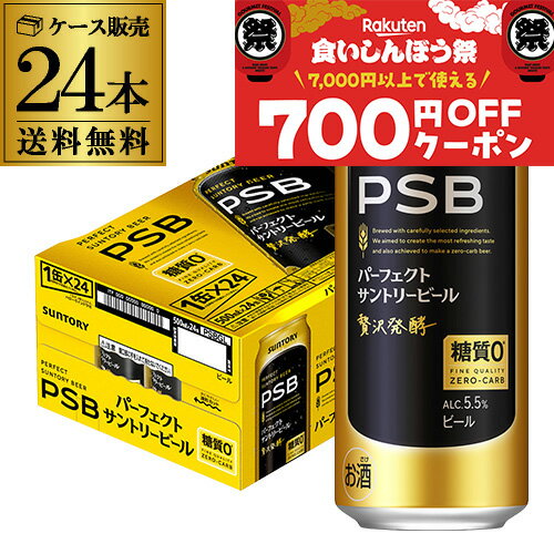 【クーポン取得可!数量限定】サントリー パーフェクトサントリービール 500ml×24本 1ケース 送料無料 国産 ビール 糖質ゼロ サントリー PSB AIB