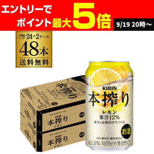 【クーポン取得可！数量限定】キリン 本搾りチューハイ レモン 350ml缶×2ケース（48缶）48本 KIRIN 本搾り チューハイ サワー レモン 送料無料 レモンサワー レモンサワー缶 本しぼり AIBのサムネイル