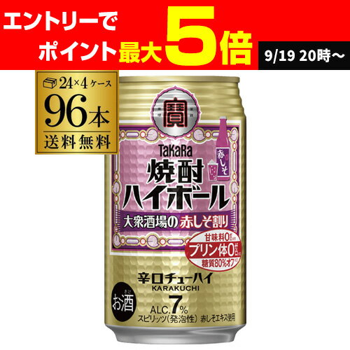 【送料無料】【宝】【赤しそ】タカラ 焼酎ハイボール赤しそ割り 350ml缶×96本 (24本×4ケース) チューハイ サワー 赤しそ AIB