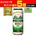 【クーポン取得可!数量限定】アサヒ スタイルフリー 糖質0 ゼロ 500ml×48本 送料無料 2ケース販売(24本×2) 発泡酒 ビールテイスト 500缶 国産 缶 48缶 糖質ゼロ 長S