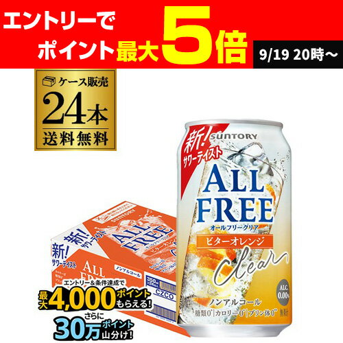 ノンアルコールテイスト サントリー オールフリークリア ビターオレンジ 350ml×24本(1ケース) ノンアルコールサワー ノンアルコールチューハイのんある ノンアル 長Sのサムネイル