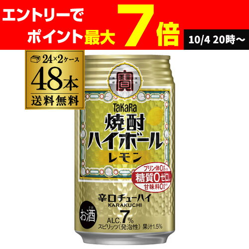 送料無料 宝 レモンタカラ 焼酎ハイボール レモン 350ml缶×2ケース(48本) チューハイ サワー レモンサワー缶 宝酒造 AIB