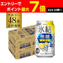 【クーポン取得可!数量限定】送料無料 キリン 氷結 無糖 レモン 4% 350ml×48本 2ケース チューハイ サワー 無糖レモン レモンサワー KIRIN AIB