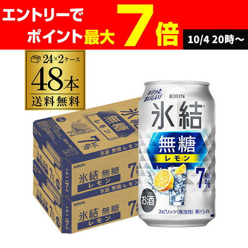 【クーポン取得可!数量限定】送料無料 キリン 氷結 無糖 レモン 7% 350ml×48本 2ケース チューハイ サワー 無糖レモン レモンサワー KIRIN AIB