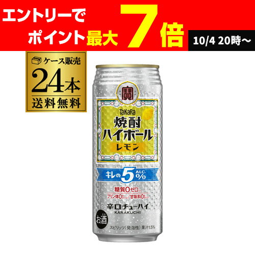 【ママ割エントリーP2倍 7/10まで】宝 レモンタカラ 焼酎ハイボール 特製 レモン割り500ml缶×24本 1ケース1本あたり163円(税別) TaKaRa チューハイ サワー レモン alc5% レモンサワー 宝酒造 糖質ゼロ プリン体ゼロ 甘味料ゼロ 長S お中元