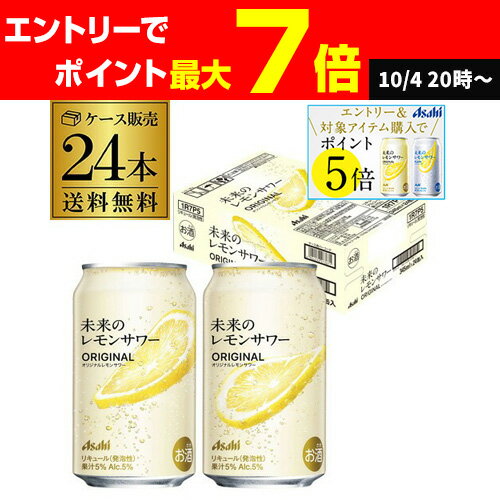 送料無料 アサヒ 未来のレモンサワー オリジナル 数量限定 345ml缶×24本 1ケース レモンサワー チューハイ サワー フルオープン缶 AIB
