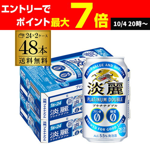 キリン 麒麟 淡麗 プラチナダブル 350ml×48缶送料無料 ケース 発泡酒 国産 日本 端麗 48本 AIB