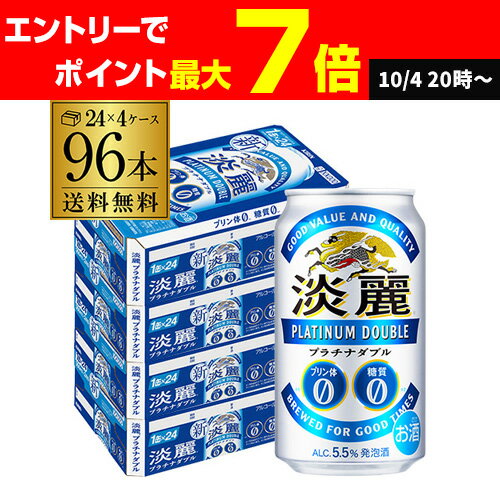 キリン 麒麟 淡麗 プラチナダブル 350ml×96缶 送料無料【ケース】 発泡酒 国産 日本 AIB2個口でお届けします