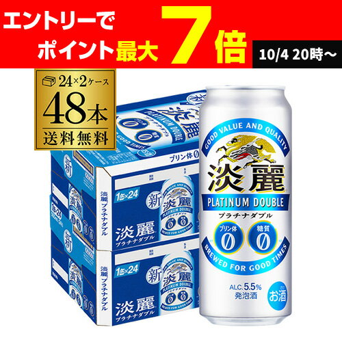送料無料 キリン 淡麗 プラチナダブル 500ml×48本 発泡酒 ビールテイスト 500缶 国産 2ケース販売 長S