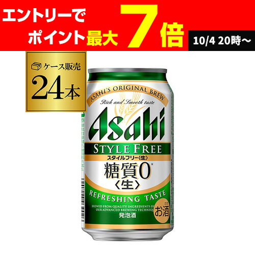 【食いしんぼう祭】アサヒ スタイルフリー 糖質0 ゼロ 350ml×24缶 送料無料 【ケース】 発泡酒 国産 日本 24本 AIB