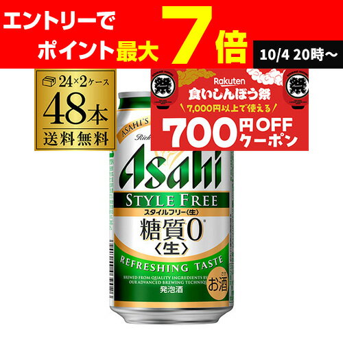 【食いしんぼう祭】発泡酒 アサヒ スタイルフリー 糖質0 ゼロ 350ml×48本 送料無料 48缶 2ケース販売 ビールテイスト AIB