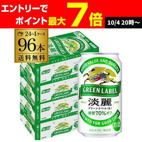 キリン 麒麟 淡麗 グリーンラベル 糖質70%オフ 350ml×96缶 送料無料【ケース】 淡麗グリーン 発泡酒 96本 淡麗グリーンラベル2個口でお届けします AIB